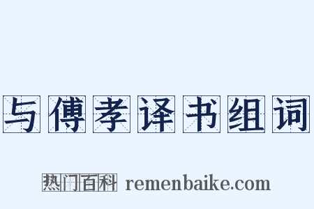 与傅孝译书组词是什么意思的图片